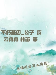 不朽基因